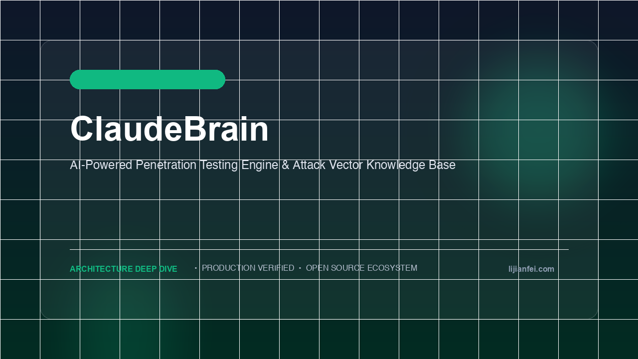给 AI 编码智能体装上安全攻防大脑：ClaudeBrain 架构与实战全景拆解（500+ 页实战攻防向量 / AST 代码审计 Skill / 漏洞自动 Hunting）