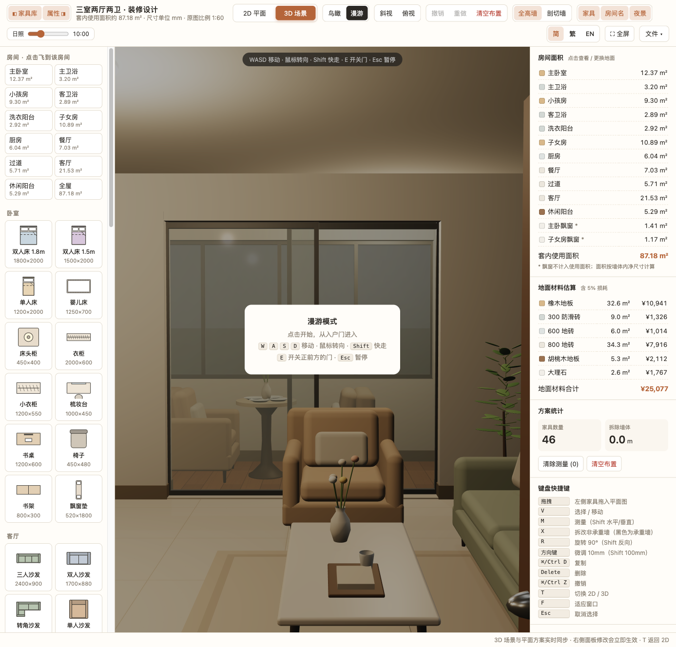 第一人称沉浸式漫游与门窗交互